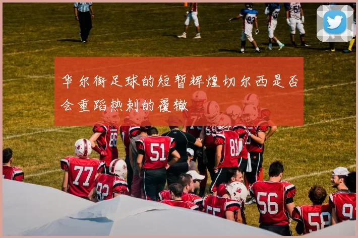 华尔街足球的短暂辉煌切尔西是否会重蹈热刺的覆辙
