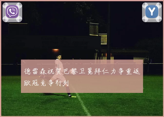 德雷森祝贺巴黎卫冕拜仁力争重返欧冠竞争行列