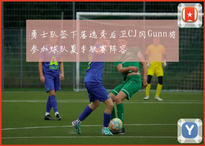 勇士队签下落选秀后卫CJ冈Gunn将参加球队夏季联赛阵容