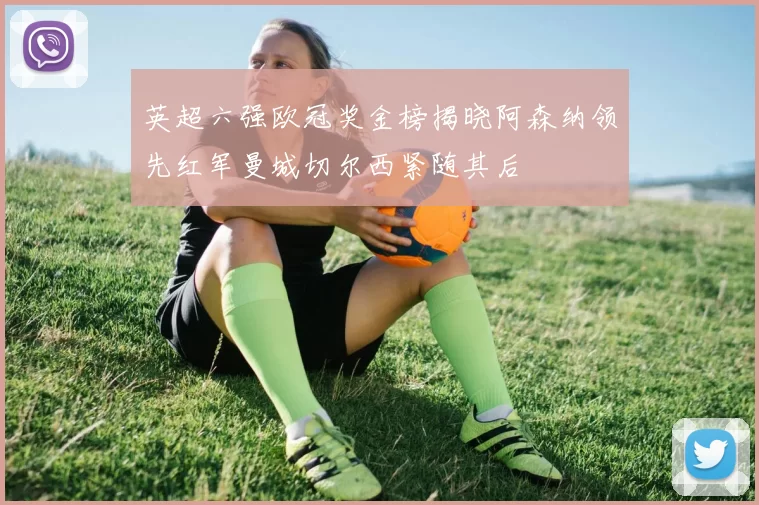 英超六强欧冠奖金榜揭晓阿森纳领先红军曼城切尔西紧随其后