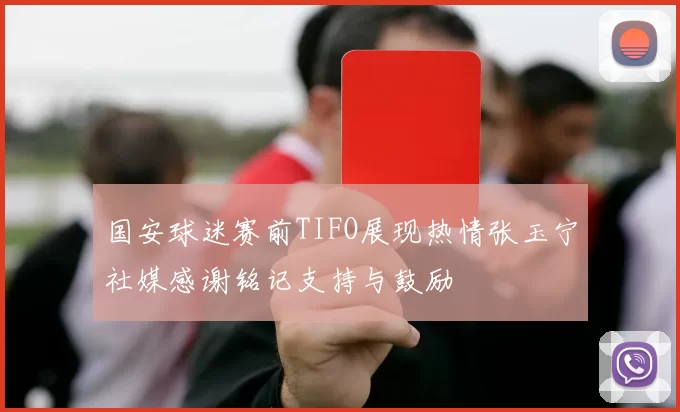国安球迷赛前TIFO展现热情张玉宁社媒感谢铭记支持与鼓励