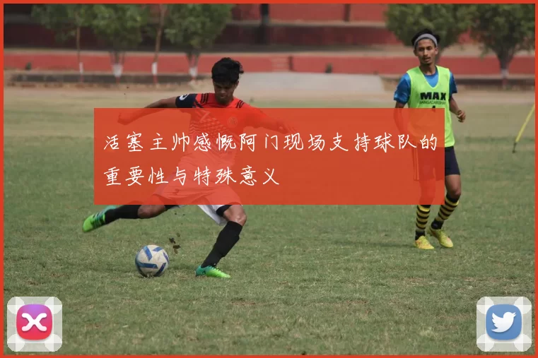 活塞主帅感慨阿门现场支持球队的重要性与特殊意义