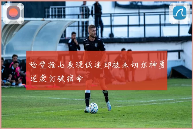 哈登抢七表现低迷却被米切尔神勇逆袭打破宿命